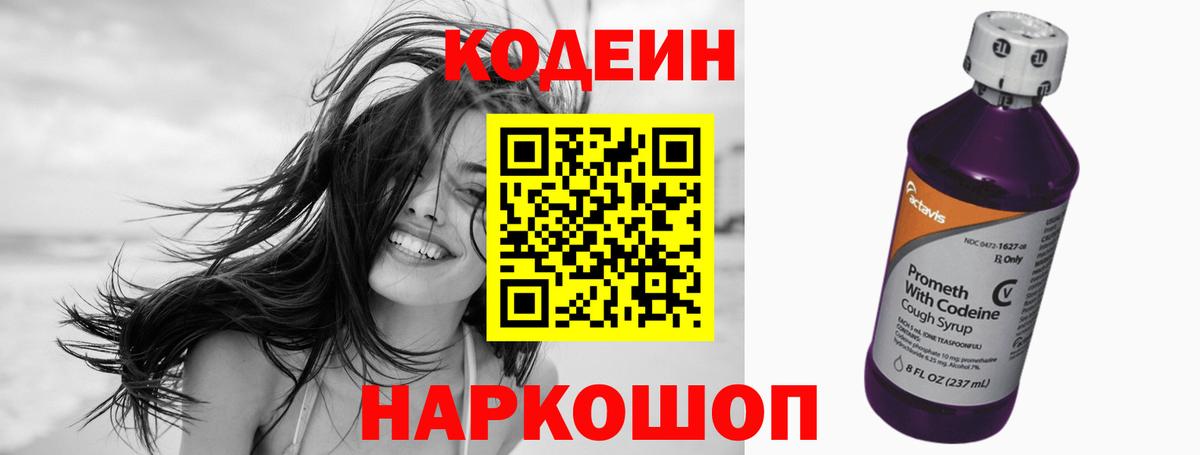 Codein напиток Lean (лин) Волгодонск