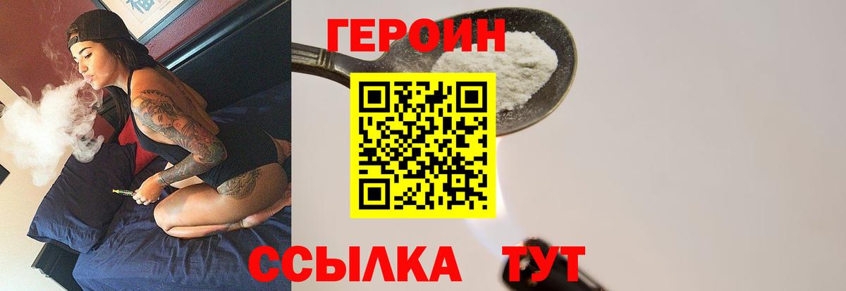 Героин  Вход с VPN  Волгодонск  Героин герыч 